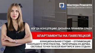 УЮТНАЯ СТУДИЯ НА 32м² НА ПАВЕЛЕЦКОЙ | Мастера Ремонта - Москва