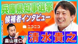 【兵庫県知事選挙】清水貴之（元参議院議員）インタビュー