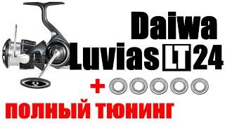 Daiwa Luvias LT 24 -  Тюнинг