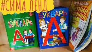 Обзор: Полочки магазин  СИМА ЛЕНД Екатеринбург /  Канцелярия / Посуда / Детские игрушки/  Продукты