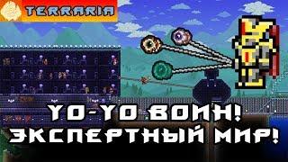 TERRARIA - ЙоЙо ВОИН #10 YoYo WARRIOR!