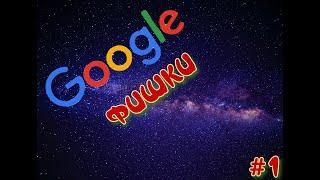 Google фишки день 1