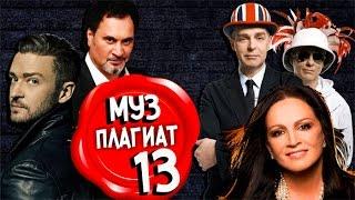 Плагиат шоу - Плагиат. Часть 13. Кто у кого своровал музыку?