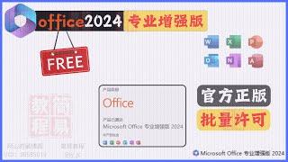  Office 2024 专业增强版：官方下载、安装、用微软秘钥激活！ 官方正版批量许可，免费使用！ #Office LTSC 2024ProPlus | 简易教程（jy14）