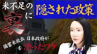 坂本農林水産大臣が政府備蓄米放出を渋った今回の米不足問題、その原因は一体どこにある？