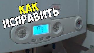 ОШИБКА E04 В ГАЗОВОМ КОТЛЕ DELFIS. КАК ИСПРАВИТЬ