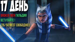 ГАЛАКТИКА ГЕРОЕВ ПРОКАЧКА АККАУНТА С НУЛЯ ДЕНЬ 17 ! | SWGOH С НУЛЯ | ГАЙДЫ | СОВЕТЫ | ОБУЧЕНИЕ