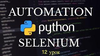 Автоматизация Selenium на Python. Скроллинг экрана. 12 урок