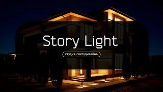 СВЕТОДИЗАЙН | Студия Story Light