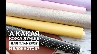 Сравнение экокожи и искусственной кожи/Переплетный кожзам