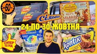 Сільпо 2 частина ️ ДЕНЬ НАРОДЖЕННЯ Сільпо  24 по 30 Жовтня #сільпо #акціїсільпо #ціни #знижки