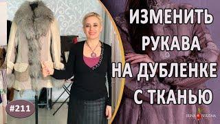 Обалдеть! Стильный Ремонт женской дубленки |Севастополь| Перешив и изменение размера дубленки.