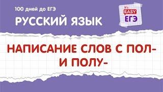 ЕГЭ по русскому языку. Написание слов с ПОЛ- и ПОЛУ-.