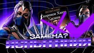 Фаст Китана Заменила Испытание? Во сколько раз выгоднее крутить души?Mortal Kombat Mobile / FantomMk