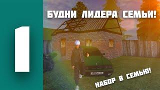 БУДНИ ЛИДЕРА СЕМЬИ НА МАТРЕШКА РП! НАБОР В СЕМЬЮ. КУПИЛ 3 МАШИНЫ!