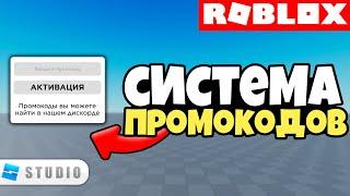 Как сделать Систему Промокодов в Roblox Studio