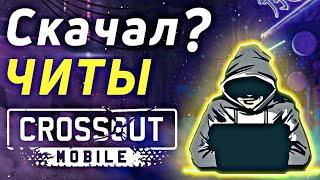  ЧИТЫ в Crossout Mobile?