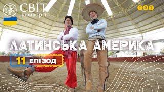 Українці в Мексиці та життя мексиканських ковбоїв Чарро. Латинська Америка. Світ навиворіт 11 випуск