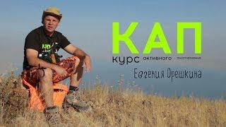 КАП (Курс Активного Пилотирования)