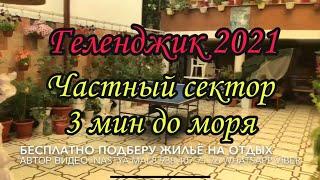 Жилье в Геленджике 2021. Частный сектор Грибоедова 3а