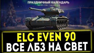 ELC EVEN 90 - ВСЕ ЛБЗ НА СВЕТ! НОВОГОДНИЙ КАЛЕНДАРЬ 5 ДЕНЬ! ОБЗОР ТАНКА! WOT