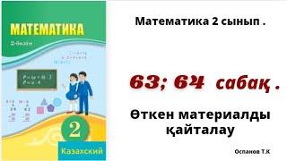 математика 2 сынып 63; 64 сабақ.  Өткен материалды қайталау . 1-15 есеп.