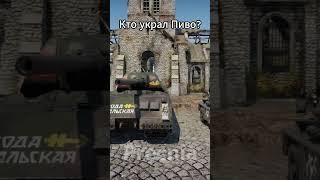 Точно не первый  #warthunder  #вартандер  #memes #мем