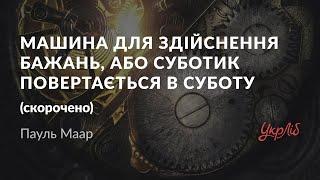 Пауль Маар — Машина для здійснення бажань, або Суботик повертається в суботу (аудіокнига скорочено)