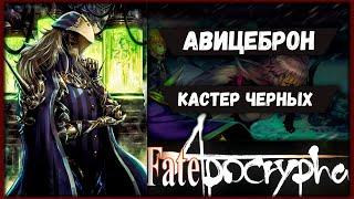 Авицеброн — Кастер Черных【Fate Apocrypha】