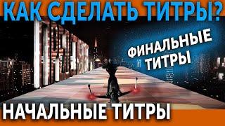 Титры. Как сделать титры? Начальные титры. Финальные титры.