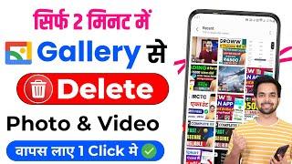 Delete Photo Wapas Kaise Laye 2024 / How to Recover Deleted Photos Video On Android photo recovery