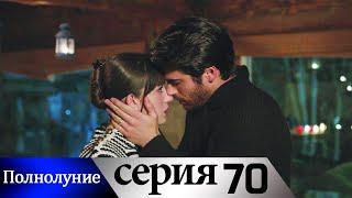 Полнолуние - 70 серия субтитры на русском | Dolunay