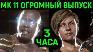 МК 11 ОГРОМНЫЙ ВЫПУСК 3 ЧАСА ЛИГИ в Mortal Kombat 11 Ultimate / Мортал Комбат 11