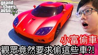 【Kim阿金】小富偷車#116 觀眾們竟然要求偷這些車!?《GTA 5 Mods》