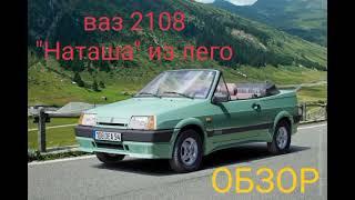 ваз 2108 "Наташа" из лего (ОБЗОР)