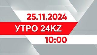 Утро 24KZ | Выпуск 10:00 от 25.11.2024