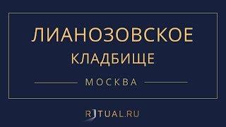 Ритуал Москва Лианозовское кладбище – Похороны Ритуальные услуги Место Официальный сайт кладбища