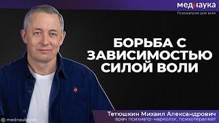 Борьба с зависимостью силой воли