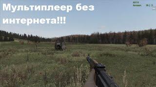 Как одному играть в ArmA 2-Что бы не было скучно!