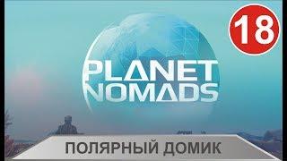 Planet Nomads - Полярный домик