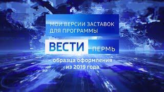 Мои версии заставок для программы “Вести-Пермь” (из образца оформления 2019 г.)