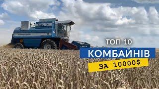 ТОП-10 бюджетних комбайнів за 10 000$, що зможуть забезпечити вчасний збір врожаю з вашого поля!