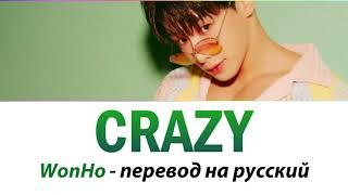 WonHo - Crazy ПЕРЕВОД НА РУССКИЙ (рус саб)