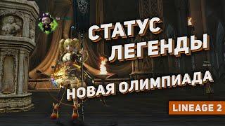 Легенда в Lineage 2. Новая олимпиада в Shield Of The Kingdom. Оружие Героя и Легенды.