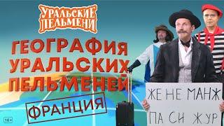 География Уральских Пельменей - Франция – Уральские Пельмени