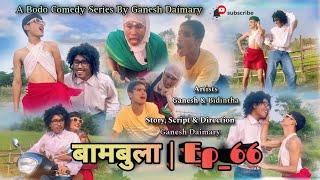 Bambula(बामबुला)| Ep-66 | A Bodo Comedy Short Film 2024 | A Bodo Comedy Short Movie_2024 | Ganesh D