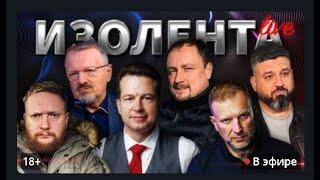 ИЗОЛЕНТА Live #1668| 27.11.24 | Вино России, участие НАТО в "курской операции" ВСУ, история "Южмаша"