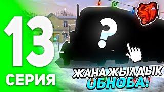 СЕМЯНЫ ДАМЫТУ #13 // ОБНОВА ШЫҚТЫ // Блэк раша казакша