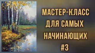 #3 Осенние березки. Работа с ограниченной палитрой. Мастер-класс для самых начинающих