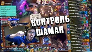 КОЛОДА КОНТРОЛЬ ШАМАНА ИЗ ЛГЕНДЫ В Hearthstone